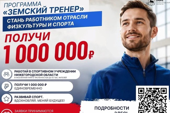 программа «Земский тренер в Нижегородской области