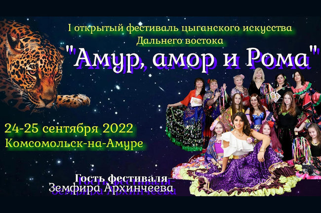 Фестиваль цыганского искусства пройдет в Комсомольске-на-Амуре