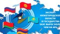 За первые восемь месяцев этого года совокупный экспорт Нижегородской области в страны ЕАЭС увеличился  