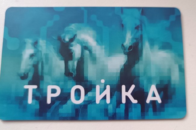 Карта "Тройка"