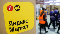 Товары «не первой свежести» появятся на «Яндекс.Маркете»