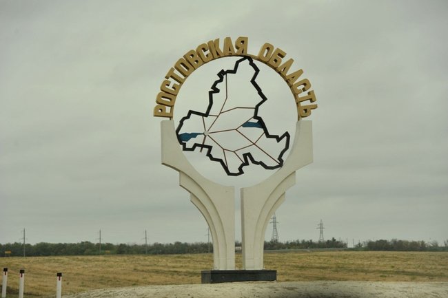 ростовская область