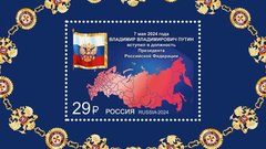 «Почта России» выпустила марку, посвященную инаугурации Путина