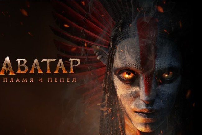 Аватар: Пламя и пепел