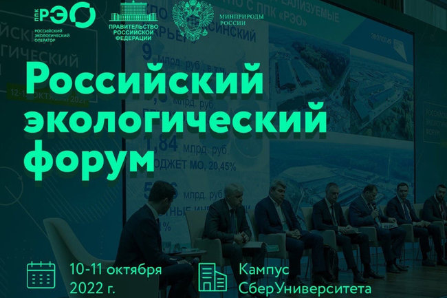 РЭО рассказал о проведении Российского экологического форума 10-11 октября