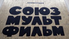 Юбилей киностудии. «Союзмультфильм» анонсирует выставку на ВДНХ