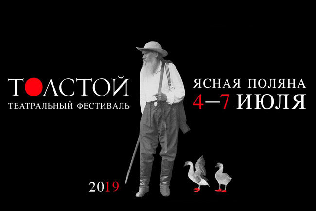 Театральный фестиваль «Толстой» пройдет под Тулой в июле