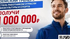 Учителя физкультуры в Нижегородской области получат по 1 млн рублей по программе «Земский тренер»
