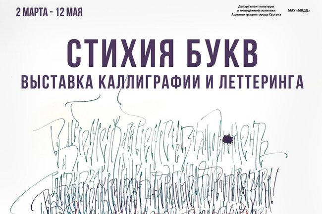 Культурный центр «Порт» в Сургуте приглашает на открытие выставки каллиграфии и леттеринга «Стихия букв».