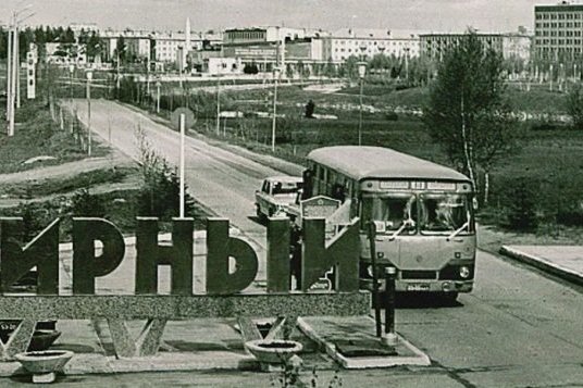 Родина «закрытого типа»: как жили люди в самых секретных городах СССР