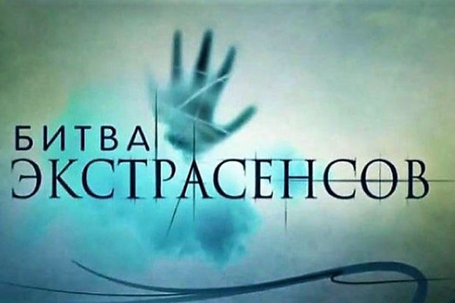 Шоу экстрасенсов