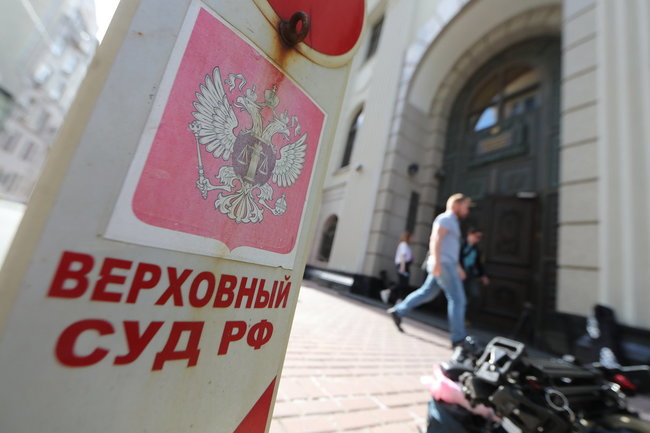 Верховный суд РФ