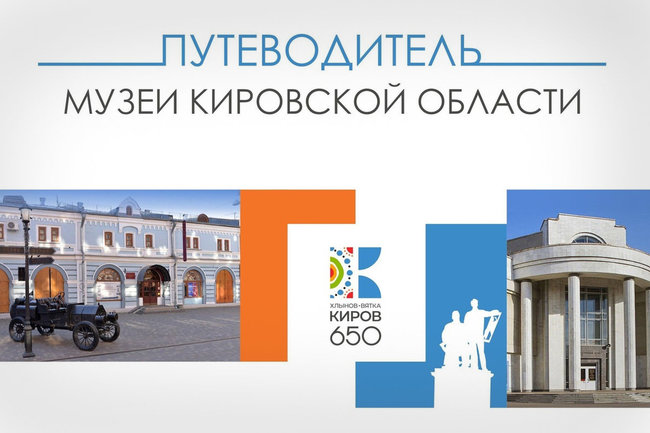 Музеи Кировской области включили в единый путеводитель