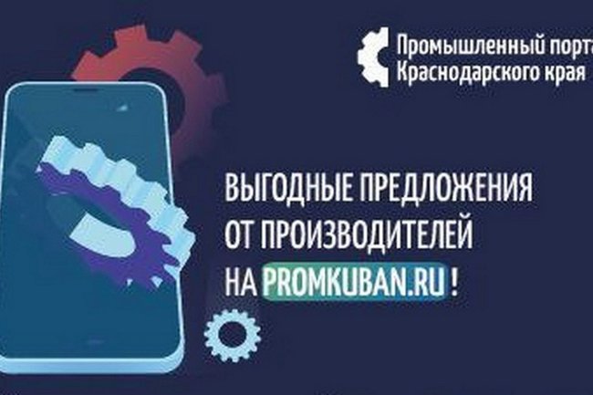 Более 500 производителей уже разместили информацию на Промышленном портале Краснодарского края