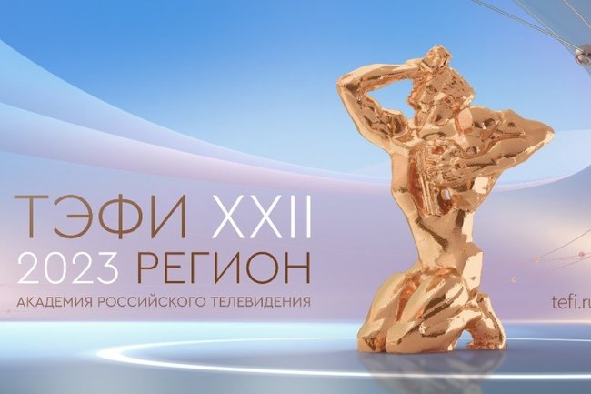 ТЭФИ-Регион 2023: Академия Российского телевидения объявляет города проведения конкурса