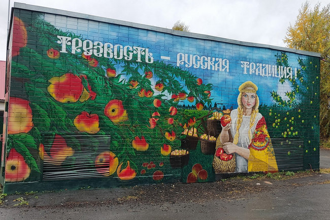 В Ханты-Мансийске художник пропагандирует трезвость, разрисовывая здания и заборы
