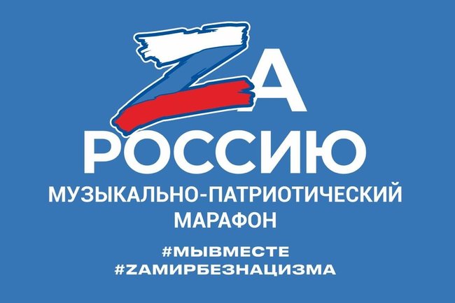 Жителей Новосибирской области приглашают присоединиться к музыкально-патриотическому марафону «ZаРОССИЮ»