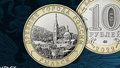 Курский город Рыльск выпустили на монете номиналом 10 рублей