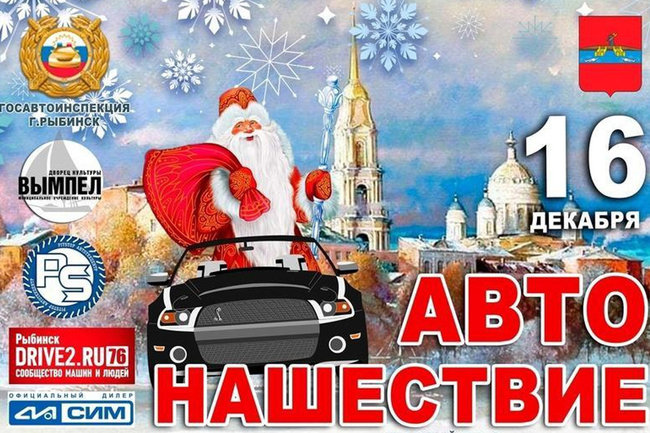 В Рыбинске пройдет новогоднее автонашествие