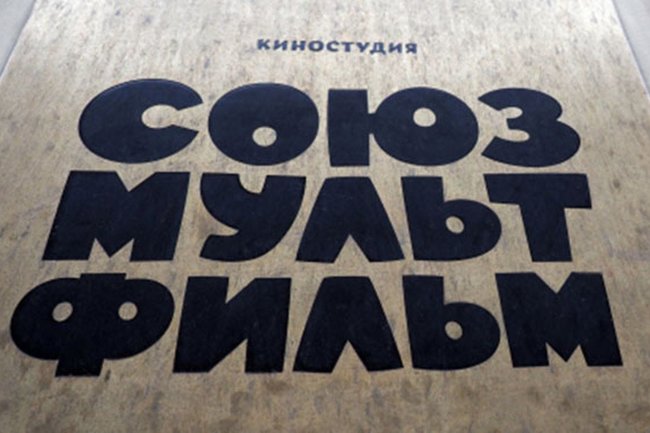 Союзмультфильм