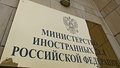 МИД РФ