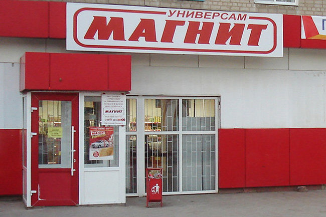 Магнит магазин