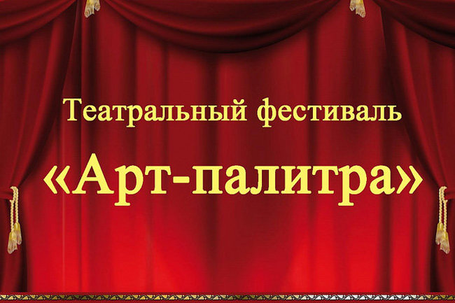 Театральный фестиваль «Арт-Палитра» возродили в Новороссийске