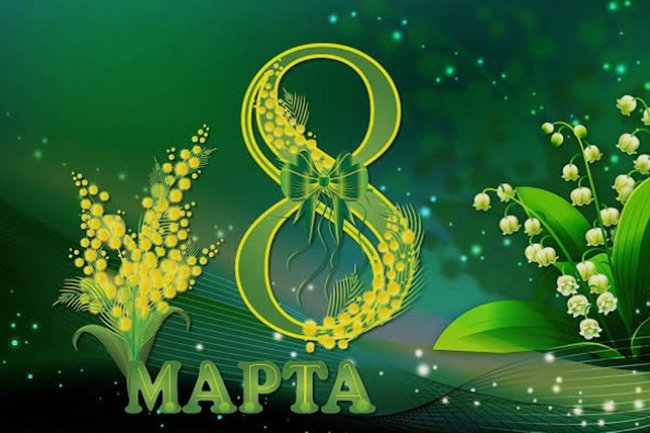 8 Марта