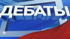 На первых дебатах кандидаты в Госдуму обсудили вопросы демографии, экологии и миграции