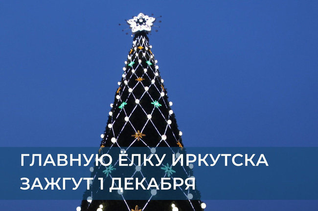 Главную елку Иркутска в сквере Кирова зажгут вечером 1 декабря