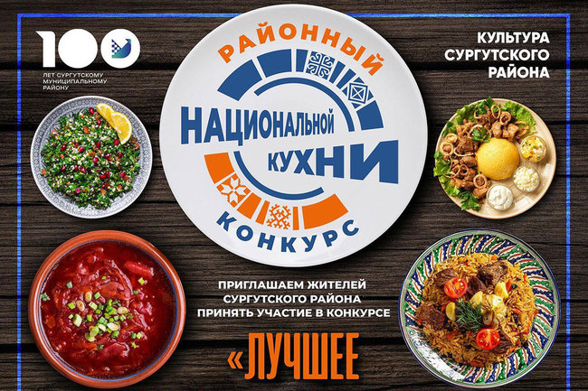 В Сургутском районе 24 сентября пройдет фестиваль национальной кухни