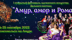 Фестиваль цыганского искусства пройдет в Комсомольске-на-Амуре