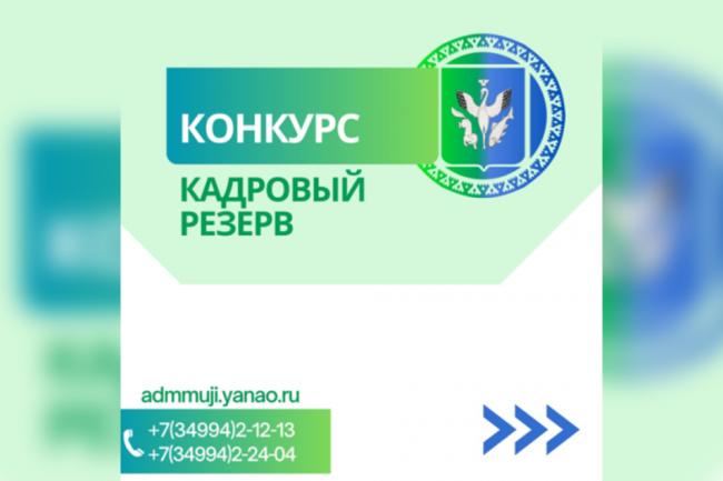 В Шурышкарском районе начался прием документов на конкурс «Кадровый резерв»
