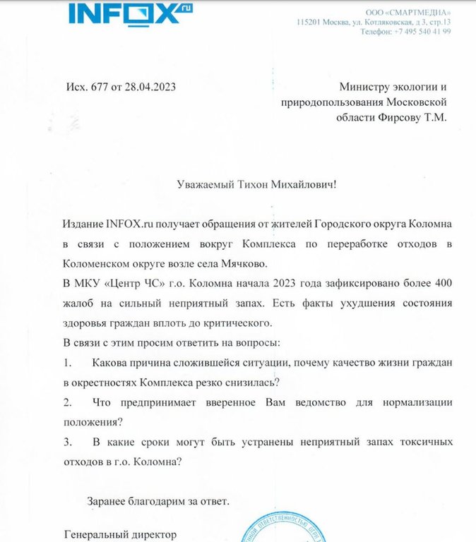 Запрос "Инфокса" в Минэкологии Московской области