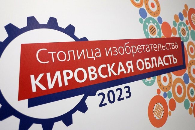 Центр инноваций федерального уровня: Киров официально получил звание Столицы изобретательства России-2023