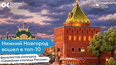 Нижний Новгород вышел в десятку городов-лидеров конкурса «Семейная столица России»