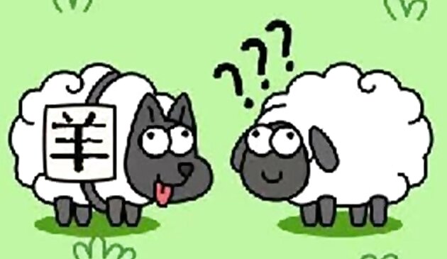 الأغنام(羊了羊)